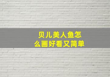 贝儿美人鱼怎么画好看又简单