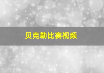 贝克勒比赛视频