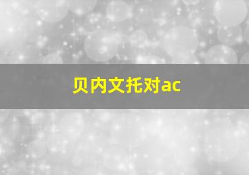 贝内文托对ac