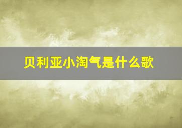 贝利亚小淘气是什么歌