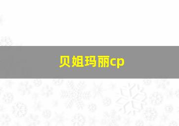 贝姐玛丽cp