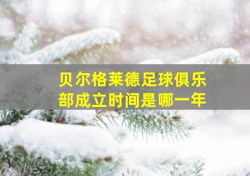 贝尔格莱德足球俱乐部成立时间是哪一年