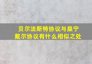 贝尔法斯特协议与桑宁戴尔协议有什么相似之处