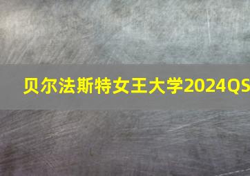 贝尔法斯特女王大学2024QS