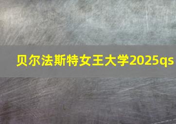 贝尔法斯特女王大学2025qs