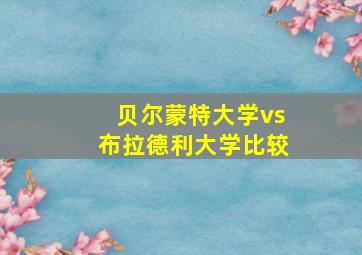 贝尔蒙特大学vs布拉德利大学比较