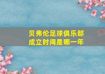 贝弗伦足球俱乐部成立时间是哪一年