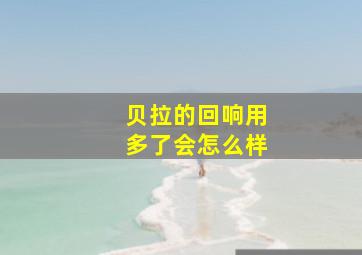 贝拉的回响用多了会怎么样