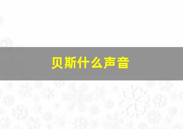 贝斯什么声音