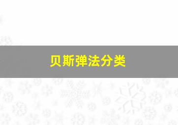 贝斯弹法分类