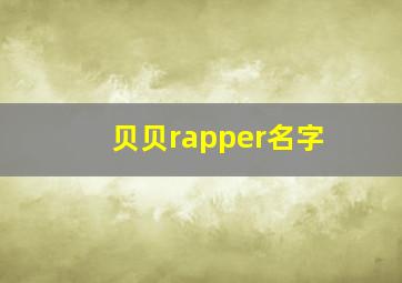 贝贝rapper名字