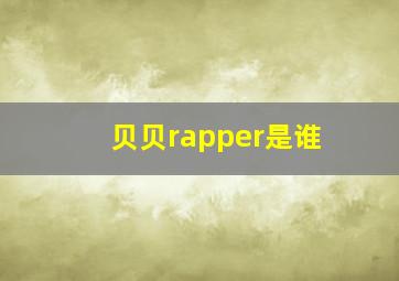 贝贝rapper是谁