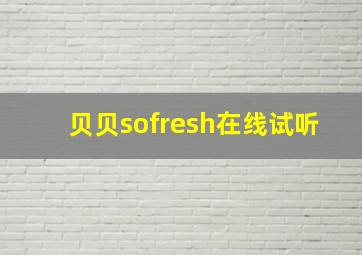 贝贝sofresh在线试听