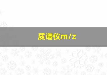 质谱仪m/z