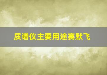 质谱仪主要用途赛默飞