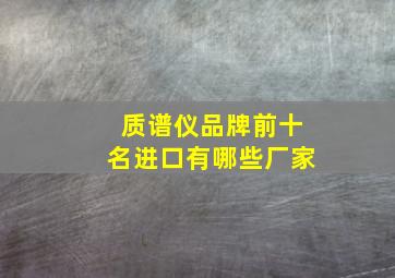 质谱仪品牌前十名进口有哪些厂家