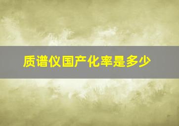 质谱仪国产化率是多少