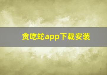 贪吃蛇app下载安装