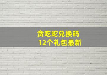 贪吃蛇兑换码12个礼包最新