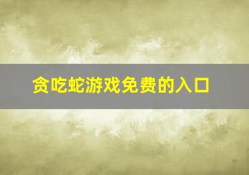 贪吃蛇游戏免费的入口