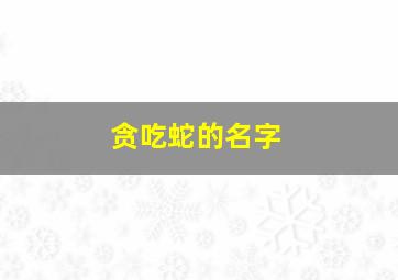 贪吃蛇的名字