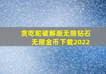 贪吃蛇破解版无限钻石无限金币下载2022