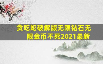 贪吃蛇破解版无限钻石无限金币不死2021最新