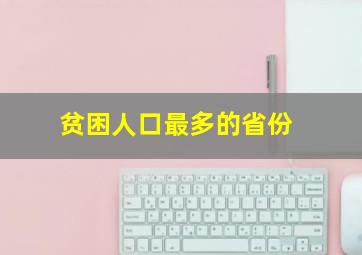 贫困人口最多的省份