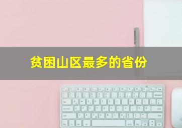 贫困山区最多的省份