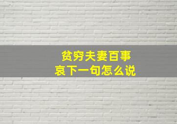 贫穷夫妻百事哀下一句怎么说