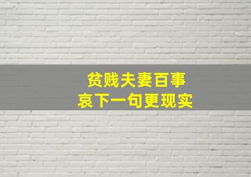 贫贱夫妻百事哀下一句更现实