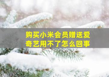 购买小米会员赠送爱奇艺用不了怎么回事