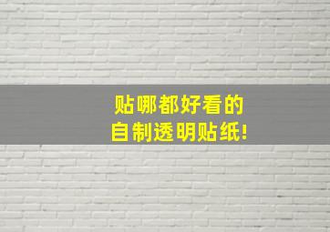 贴哪都好看的自制透明贴纸!