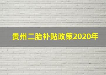 贵州二胎补贴政策2020年