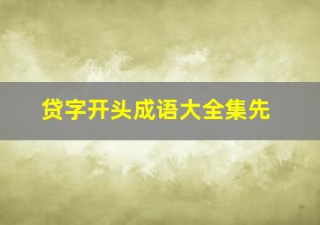 贷字开头成语大全集先