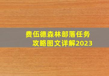 费伍德森林部落任务攻略图文详解2023