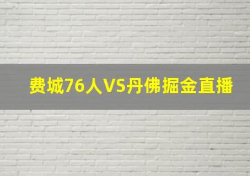 费城76人VS丹佛掘金直播