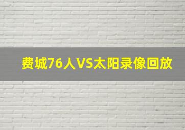 费城76人VS太阳录像回放