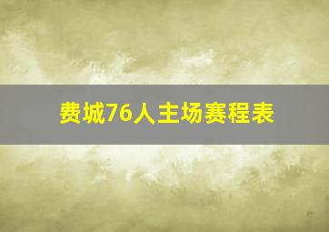 费城76人主场赛程表