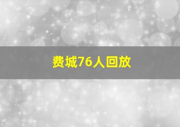 费城76人回放