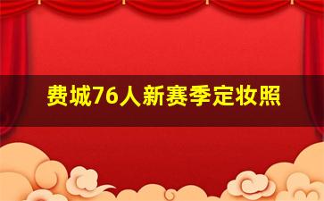 费城76人新赛季定妆照