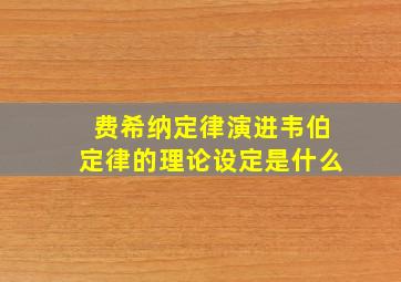 费希纳定律演进韦伯定律的理论设定是什么