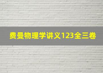 费曼物理学讲义123全三卷