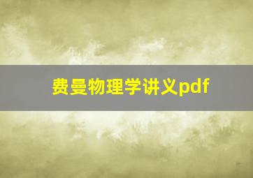 费曼物理学讲义pdf