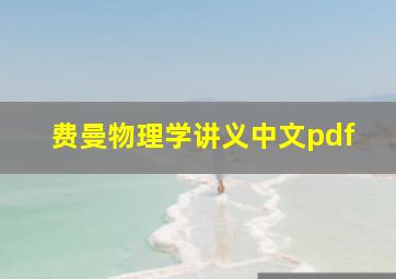 费曼物理学讲义中文pdf