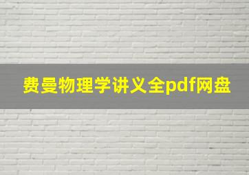 费曼物理学讲义全pdf网盘