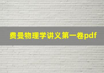 费曼物理学讲义第一卷pdf