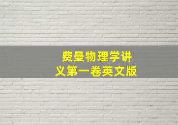 费曼物理学讲义第一卷英文版