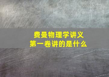 费曼物理学讲义第一卷讲的是什么