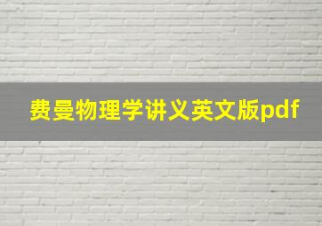 费曼物理学讲义英文版pdf